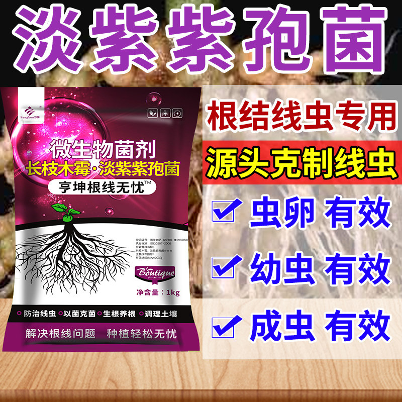淡紫拟青霉根结线虫专用