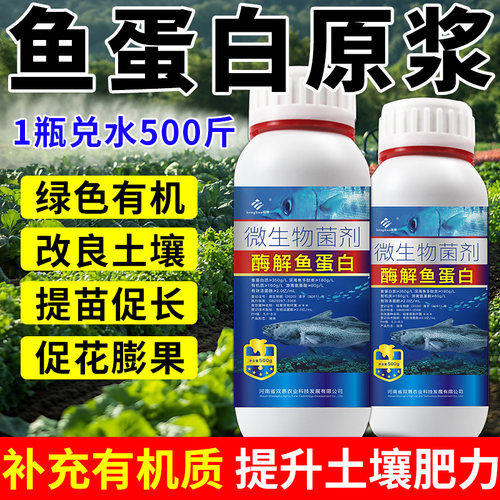 鱼蛋白水溶肥叶面肥氨基酸肥料瓜果蔬菜用种菜农用有机肥专用肥