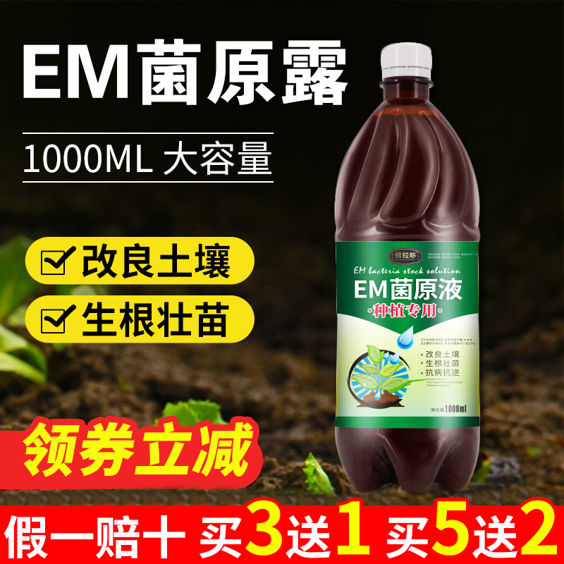 em原露微生物菌剂复合em菌原液种植专用肥料花卉土壤改良剂活化宝