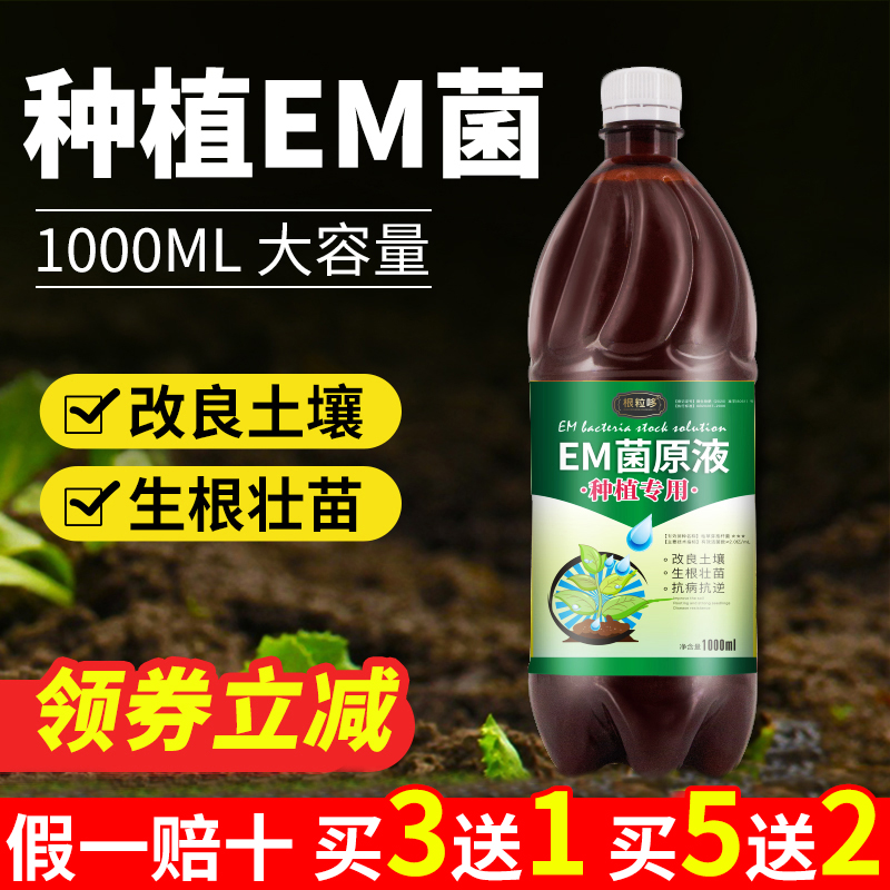 em菌原露复合微生物菌剂原液有机菌肥粉土壤改良花卉蔬菜种植专用