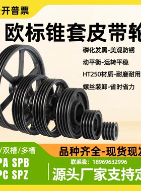 欧标皮带轮 SPA SPB SPC 欧标锥套1610 2012 2517 3020 3535定制