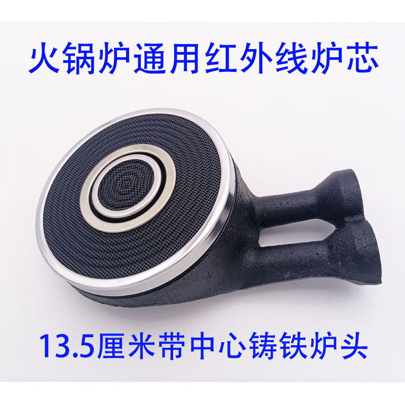 通用嵌入式火锅炉红外线铸铁炉头 13.5厘米双管135带中心铸铁炉芯