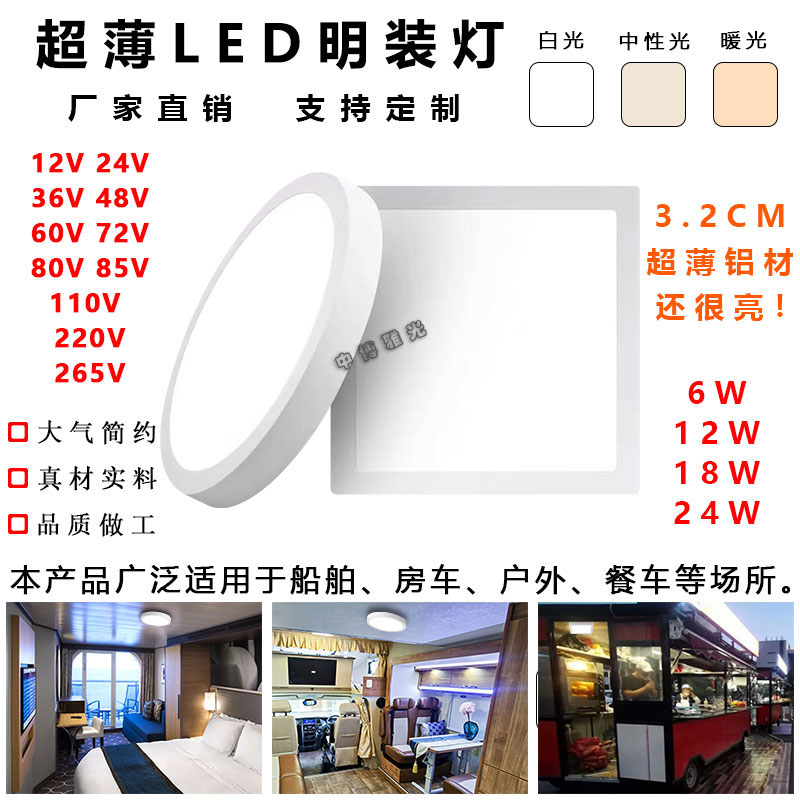 LED超薄平面板灯房车船舶三防吸顶灯方圆形低压直流DC12V24V36V48