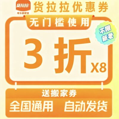 货拉拉优惠券无门槛搬家同城货运跨市拉货搬大件全国通用优惠券
