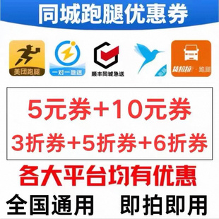 闪送跑腿同城配送无门槛优惠券帮买帮送东西打折跨市跑腿全国通用