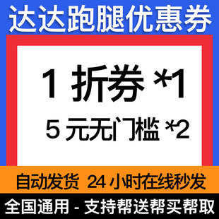 【1折】达达快送优惠券达达秒送红包同城跑腿帮买帮送全国通用8元