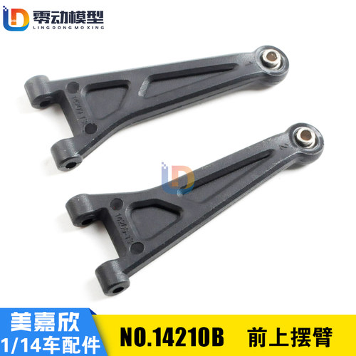 美嘉欣模型配件14210B前上摆臂