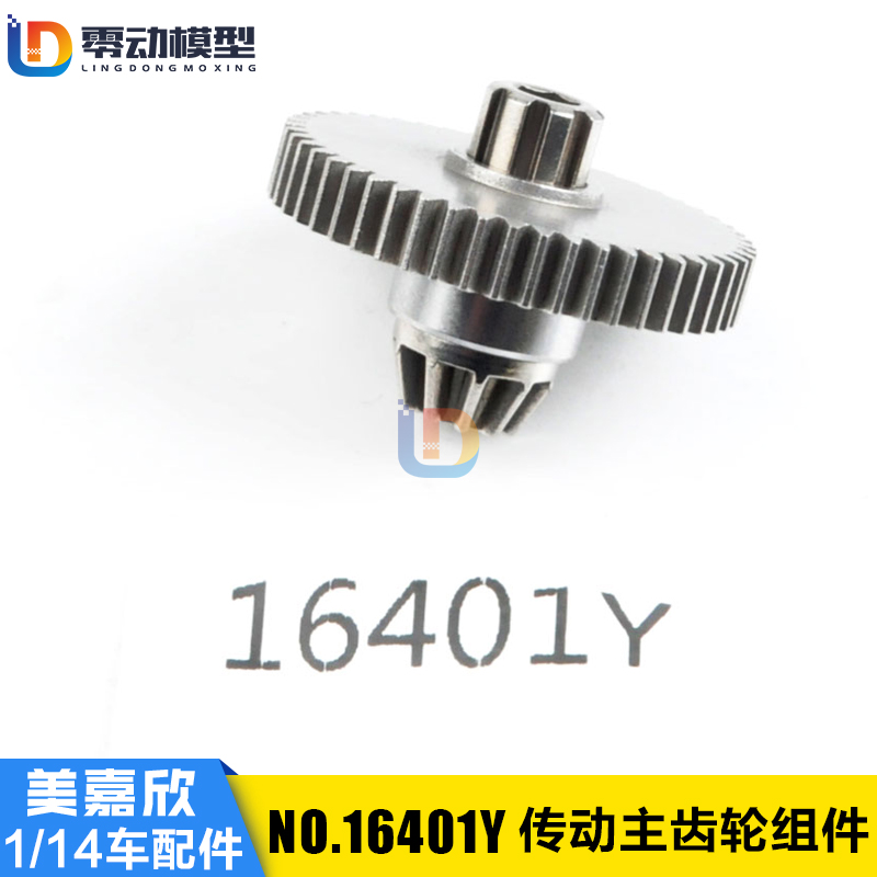 美嘉欣模型配件16401Y传动主齿轮