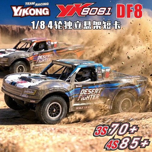 易控YK8081 独立悬架短卡 DF8短卡遥控越野车RC模型车无刷四驱车