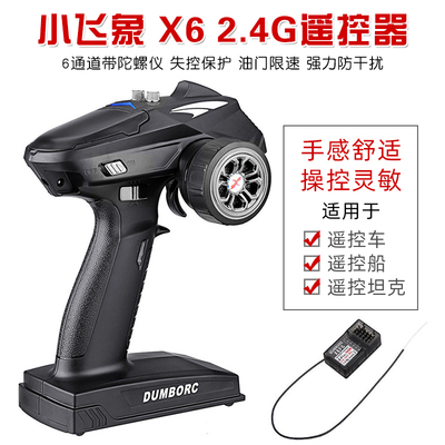 小飞象X6枪控 2.4g枪式遥控器 4通道RC车模 船模 坦克模型接收机