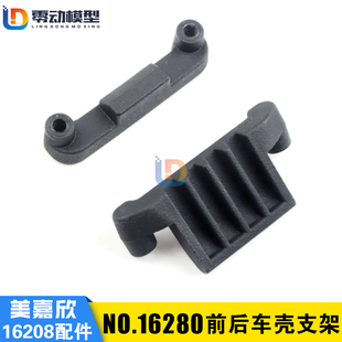美嘉欣16208 16209原厂配件 遥控rc车配件 16280 前后车壳支架