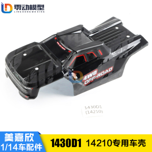 美嘉欣MJXRC 14210配件 1/14通用配件 1430D1 14210原厂车壳