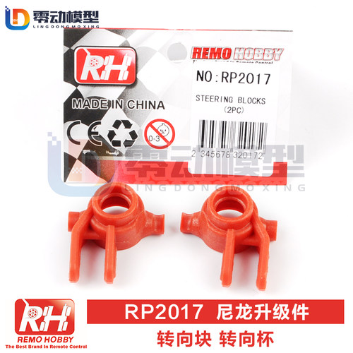 雷魔模型配件RP2017转向块