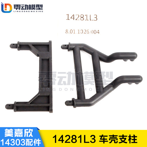 美嘉欣1/14原装配件 14303 14304原厂车壳柱 14281L3 车壳支架