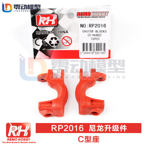雷魔模型配件尼龙C型座RP2016