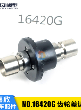 美嘉欣MJXRC 14209 14210 1/14通用配件 16420G铬钢盘齿轮差速器