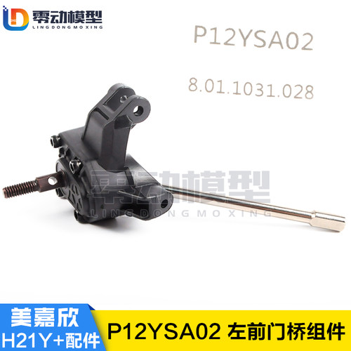 美嘉欣MJXRC H12Y H12Y+通用配件 P12YSA02 左前门桥组件