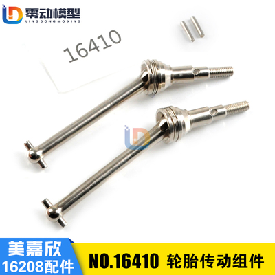 美嘉欣原厂配件16410轮胎传动CVD