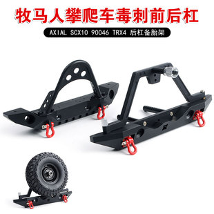 90046 SCX10 TRX4 备胎架AXIAL 313攀爬车金属前后防撞毒刺前后杠