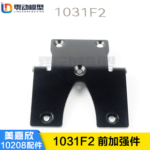 美嘉欣MJXRC 小怪兽 10208 V2通用配件 1031F2 前加强件