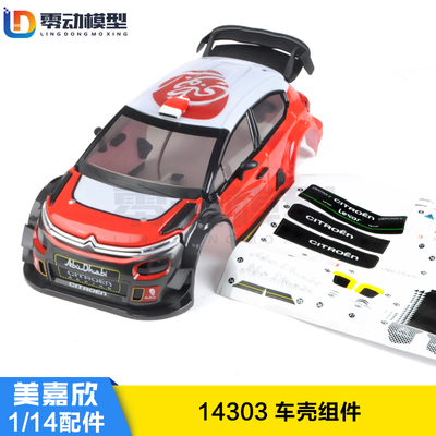 美嘉欣MJXRC 14303雪铁龙C3遥控模型车 原厂车壳带灯带贴纸1430L3