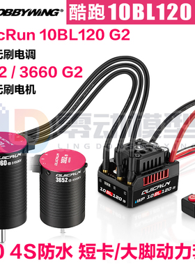 好盈QuicRun 10BL120 G2 120A无刷电调3652 3660SL无刷电机1/10车