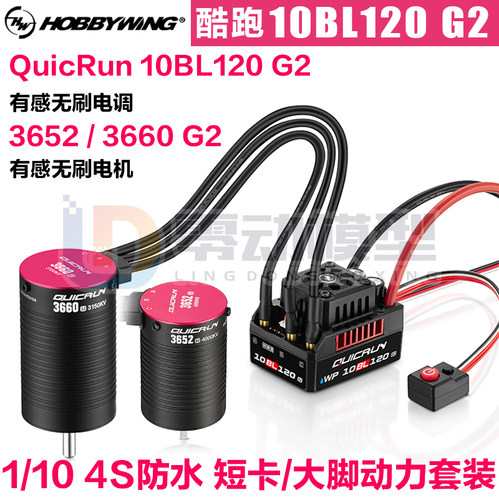 好盈模型配件无刷套装1/10车120A