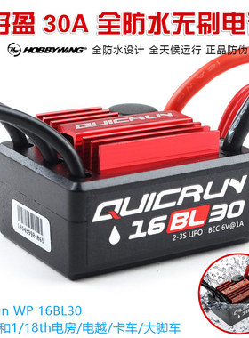 好盈酷跑QUICRUN WP-16BL30 1/16模型车 30A 全防水 无感无刷电调