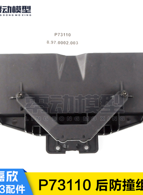 美嘉欣MJXRC 7303拉力车原厂配件 P73110 后防撞组件