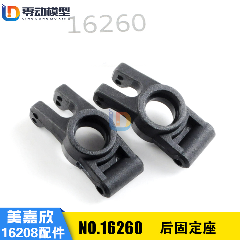 美嘉欣原厂配件16260后固定座