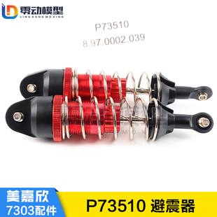 美嘉欣MJXRC 7303拉力车原厂配件 P73510 避震
