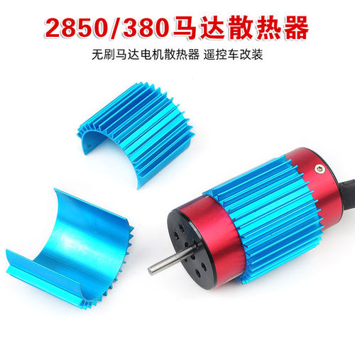 2850无刷马达电机散热器/散热片/模型车配件遥控车改装/380马达用