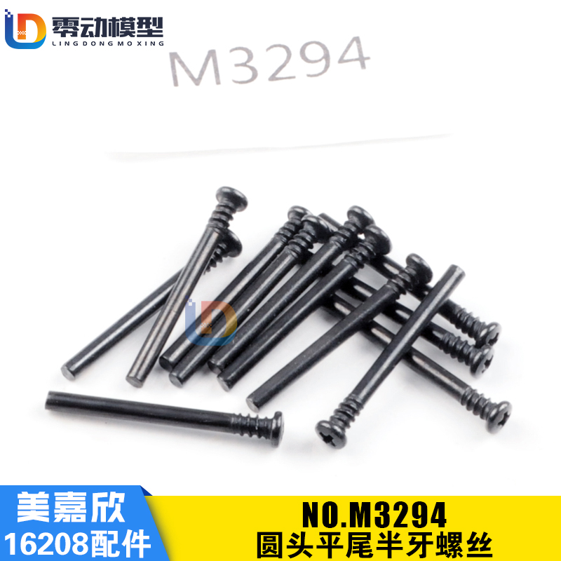 美嘉欣原厂配件M3294半牙螺丝