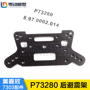 美嘉欣MJXRC 7303拉力车原厂配件 P7280 后避震架 减震支架