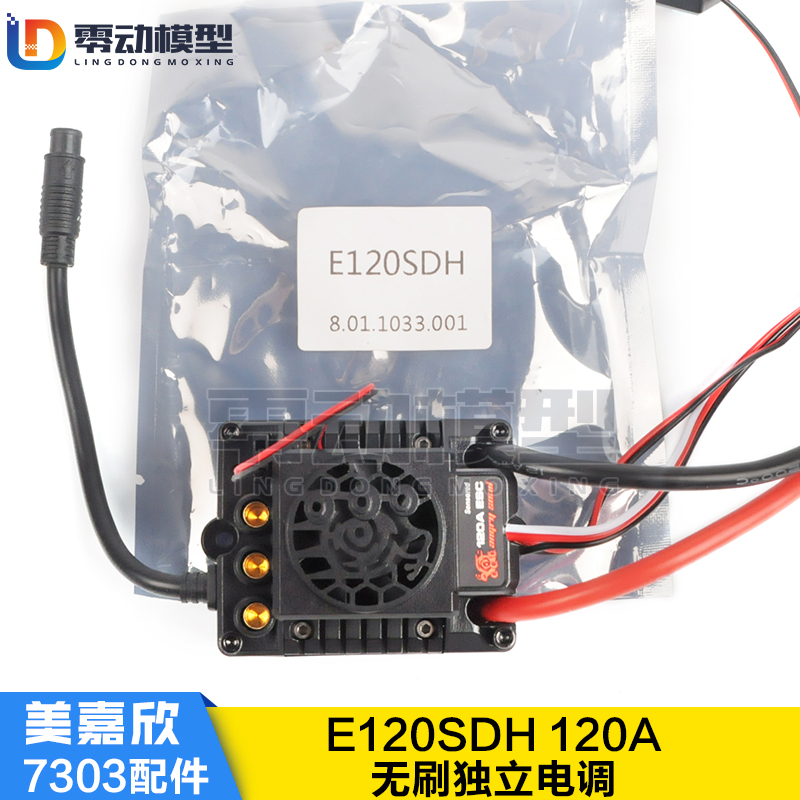 美嘉欣MJXRC 7303拉力车原厂配件 E120SDH 120A 无刷独立电调