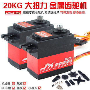 JX6221 20KG大扭矩金属齿120° 180°车船机器人航模防水数字舵机