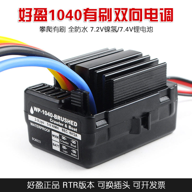 好盈quicrun 酷跑1040 防水有刷电调 40a有刷esc电调 rtr版本