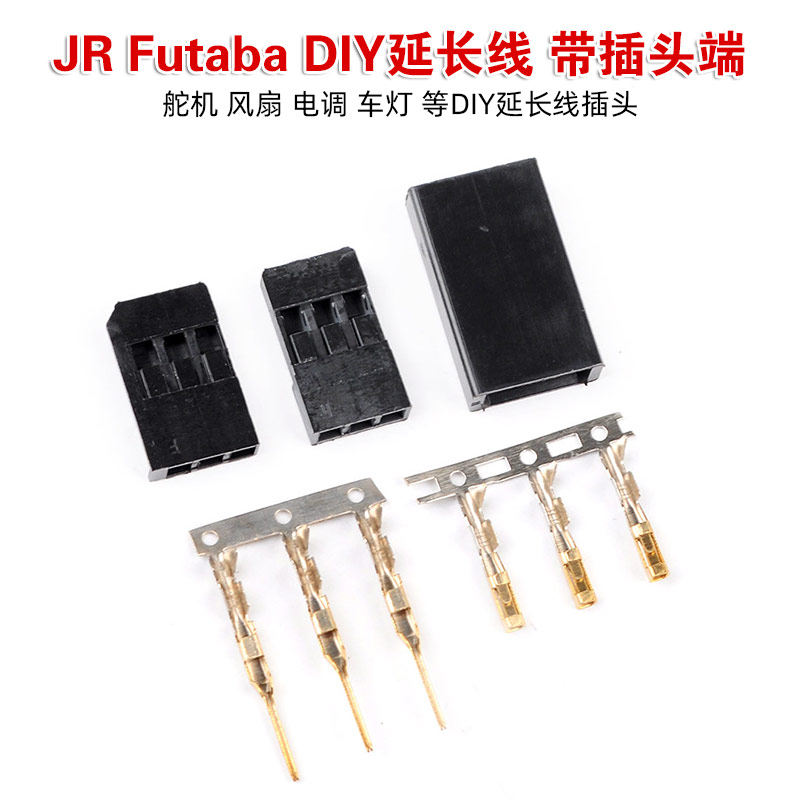 JR/Futaba/DIY延长线/带插头端子五金件/舵机/风扇等接收器用插头