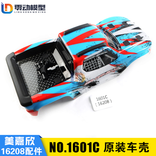 美嘉欣16208 16209遥控rc车配件1601C原厂车壳208车壳