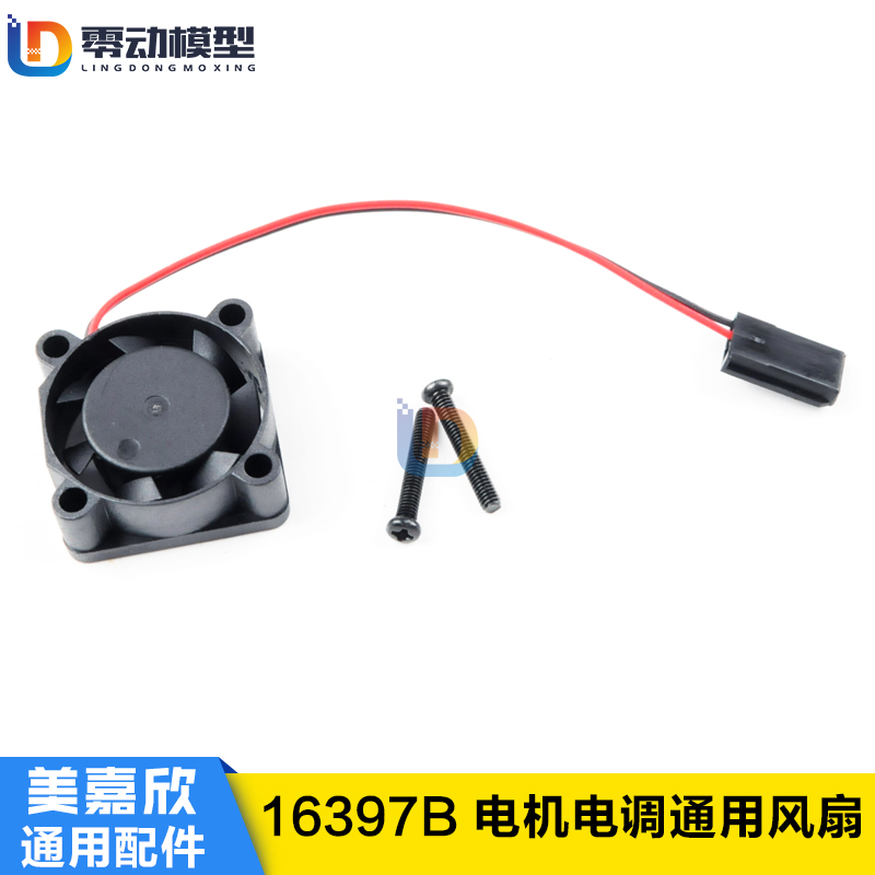 美嘉欣模型配件16397B原装风扇