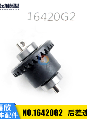 美嘉欣MJXRC 14209 14210  1/14通用配件 16420G2 后差速器