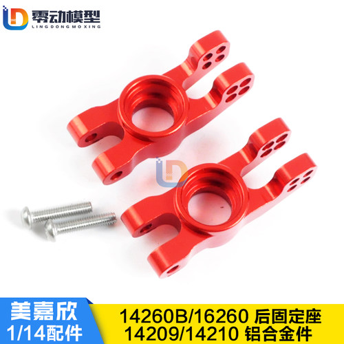 美嘉欣1/14通用升级件 14209 14210 铝合金后固定座 14260B 16260