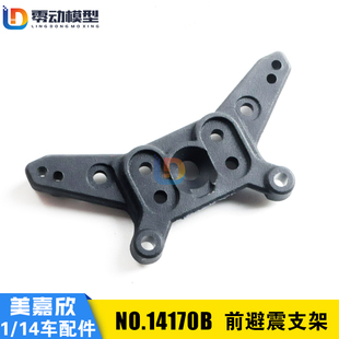 美嘉欣MJXRC 14209 14210 1/14通用配件 14170B 前避震支架