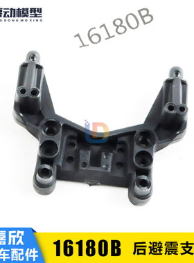 美嘉欣16209 16210 1/16配件 16180B 后避震支架 加强型车壳柱