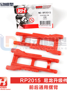 环奇727山鼠 雷魔1/10短卡配件升级尼龙前后摆臂RP2015 M0203