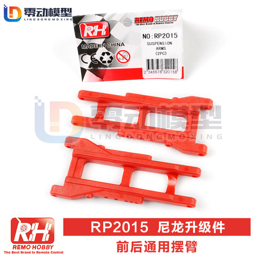 雷魔模型配件升级尼龙摆臂RP2015