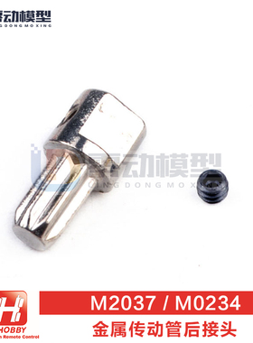 环奇727山鼠 雷魔1/10短卡配件 金属传动管后接头M0234 M2037