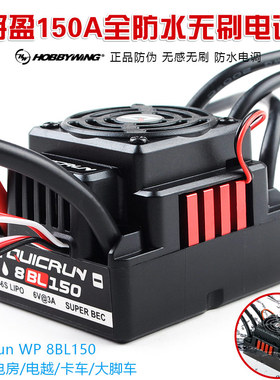 好盈酷跑QUICRUN WP-8BL150 防水电调 无刷无感电调 好盈电调电变
