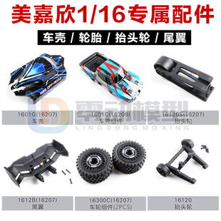 美嘉欣16207 16208 16209 16210配件尾翼 抬头轮 轮胎 车壳 1601