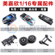 16210配件尾翼 16209 抬头轮 轮胎 1601 美嘉欣16207 车壳 16208